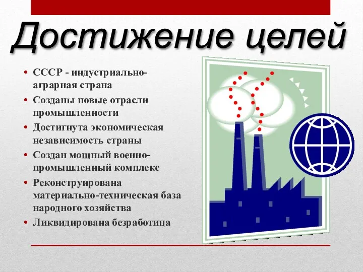 СССР - индустриально-аграрная страна Созданы новые отрасли промышленности Достигнута экономическая