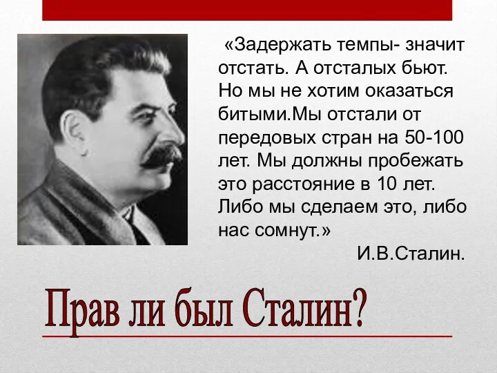 Прав ли был Сталин? «Задержать темпы- значит отстать. А отсталых