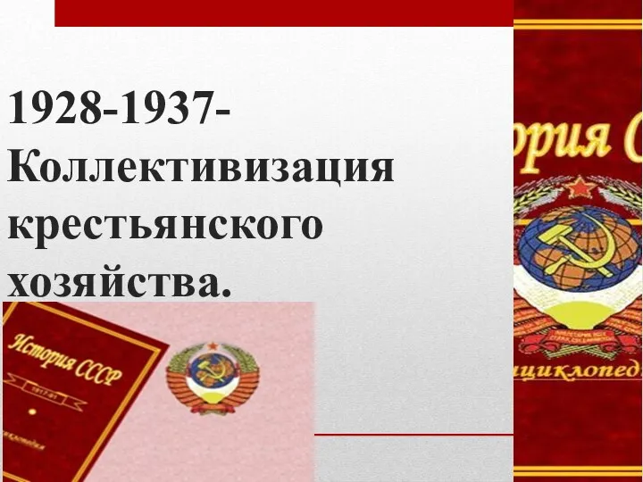 1928-1937-Коллективизация крестьянского хозяйства.