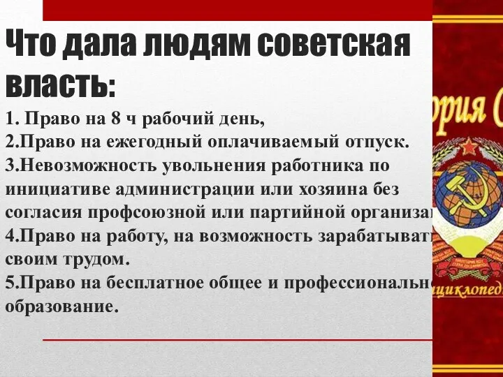 Что дала людям советская власть: 1. Право на 8 ч