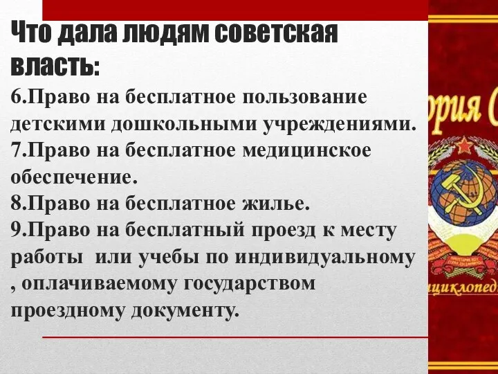 Что дала людям советская власть: 6.Право на бесплатное пользование детскими