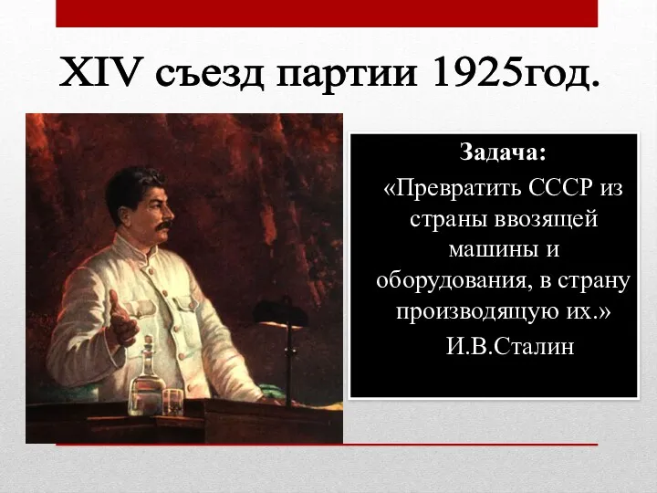 Задача: «Превратить СССР из страны ввозящей машины и оборудования, в