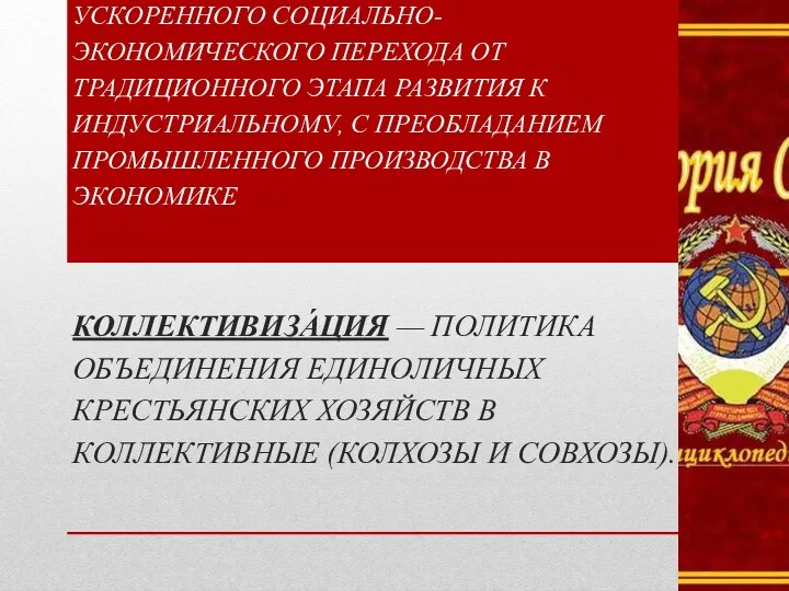 ИНДУСТРИАЛИЗАЦИЯ- ПРОЦЕСС УСКОРЕННОГО СОЦИАЛЬНО-ЭКОНОМИЧЕСКОГО ПЕРЕХОДА ОТ ТРАДИЦИОННОГО ЭТАПА РАЗВИТИЯ К