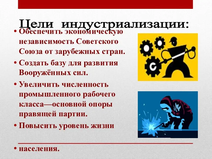 Обеспечить экономическую независимость Советского Союза от зарубежных стран. Создать базу