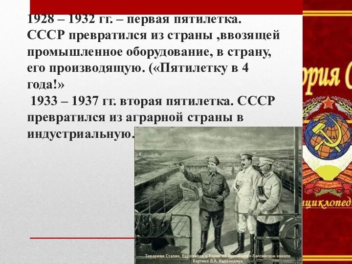 1928 – 1932 гг. – первая пятилетка. СССР превратился из