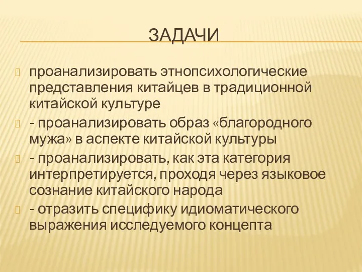 ЗАДАЧИ проанализировать этнопсихологические представления китайцев в традиционной китайской культуре - проанализировать образ «благородного