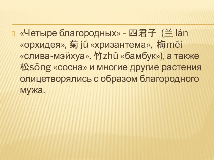 «Четыре благородных» - 四君子 (兰 lán «орхидея», 菊 jú «хризантема», 梅méi «слива-мэйхуа», 竹zhú