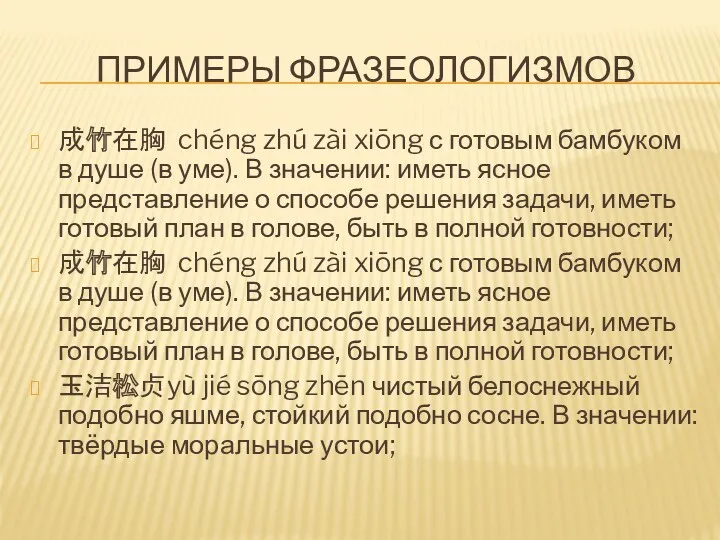 ПРИМЕРЫ ФРАЗЕОЛОГИЗМОВ 成竹在胸 chéng zhú zài xiōng с готовым бамбуком в душе (в