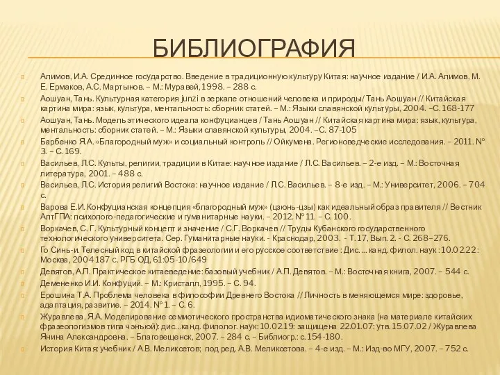 БИБЛИОГРАФИЯ Алимов, И.А. Срединное государство. Введение в традиционную культуру Китая: научное издание /