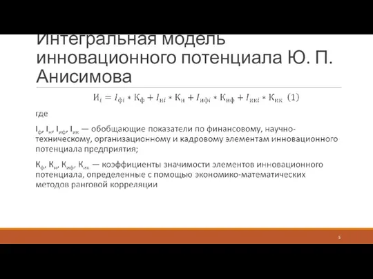 Интегральная модель инновационного потенциала Ю. П. Анисимова
