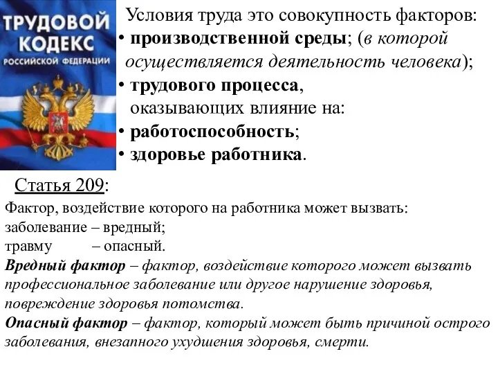 Условия труда это совокупность факторов: производственной среды; (в которой осуществляется