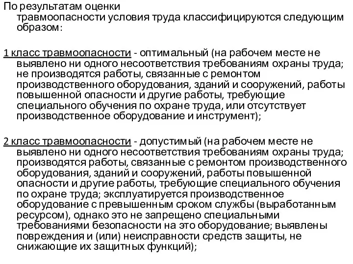 По результатам оценки травмоопасности условия труда классифицируются следующим образом: 1