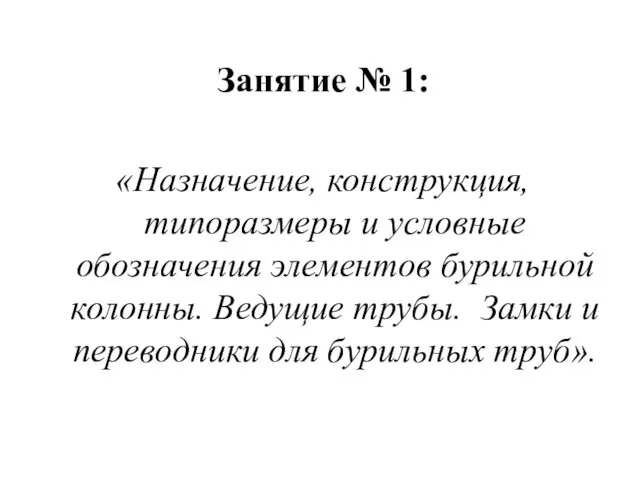 Занятие № 1: «Назначение, конструкция, типоразмеры и условные обозначения элементов