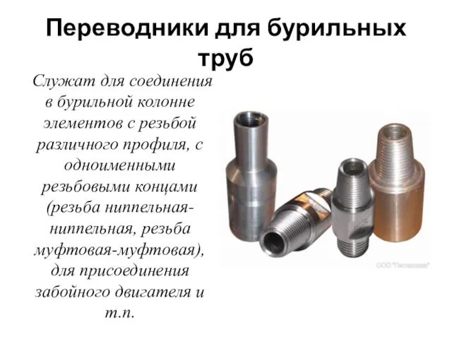 Переводники для бурильных труб Служат для соединения в бурильной колонне элементов с резьбой