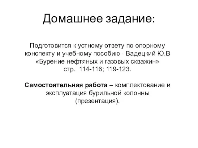 Домашнее задание: Подготовится к устному ответу по опорному конспекту и учебному пособию -