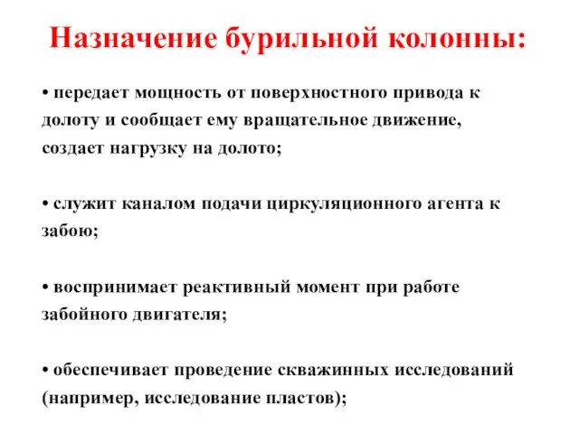 Назначение бурильной колонны: • передает мощность от поверхностного привода к долоту и сообщает