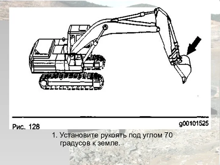 1. Установите рукоять под углом 70 градусов к земле.