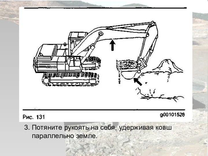 3. Потяните рукоять на себя, удерживая ковш параллельно земле.