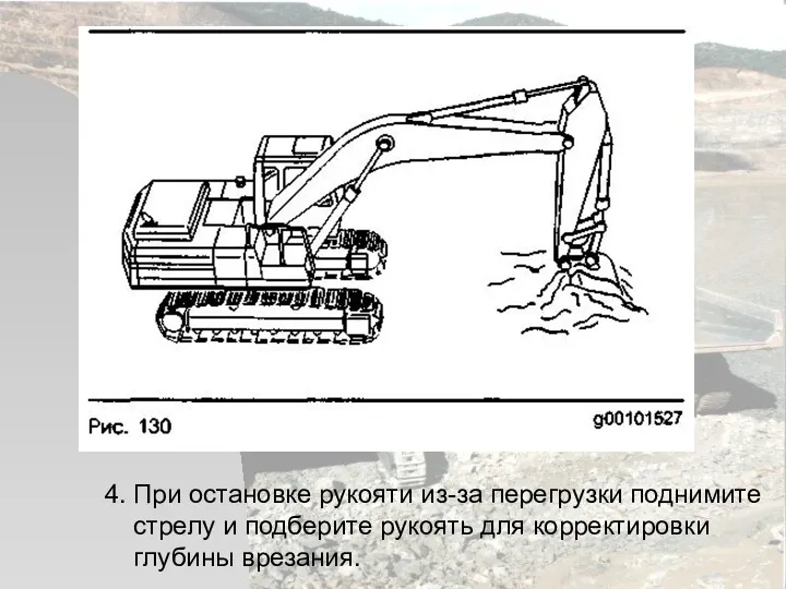 4. При остановке рукояти из-за перегрузки поднимите стрелу и подберите рукоять для корректировки глубины врезания.