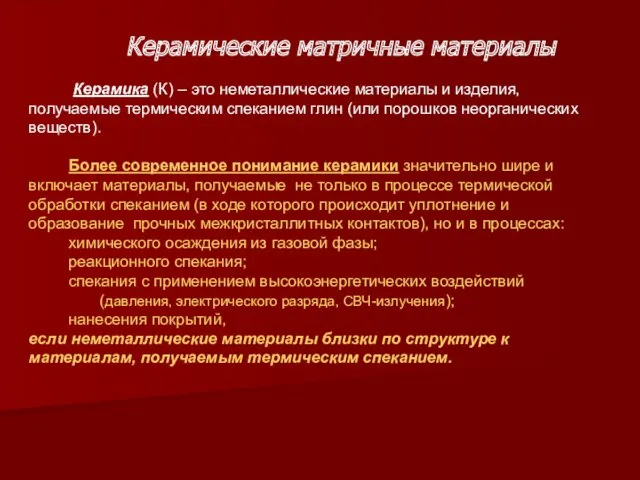 Керамические матричные материалы Керамика (К) – это неметаллические материалы и