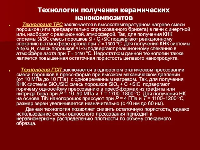 Технологии получения керамических нанокомпозитов Технология ТРС заключается в высокотемпературном нагреве