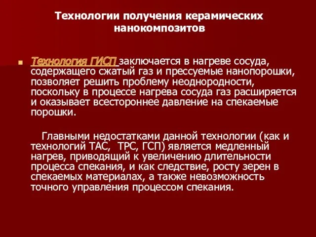 Технологии получения керамических нанокомпозитов Технология ГИСП заключается в нагреве сосуда,