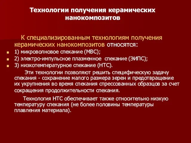 Технологии получения керамических нанокомпозитов К специализированным технологиям получения керамических нанокомпозитов