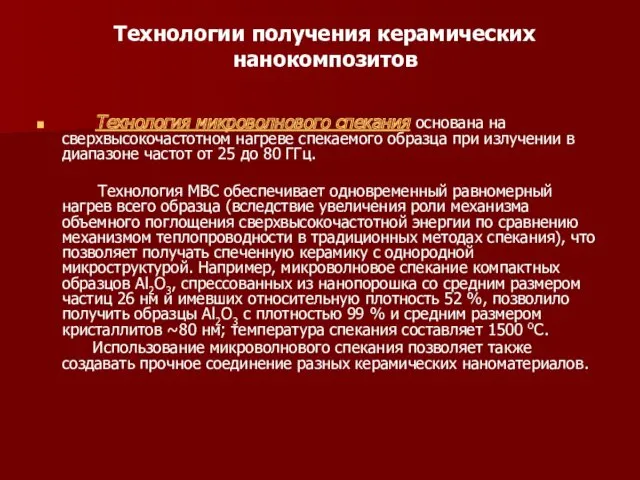 Технологии получения керамических нанокомпозитов Технология микроволнового спекания основана на сверхвысокочастотном