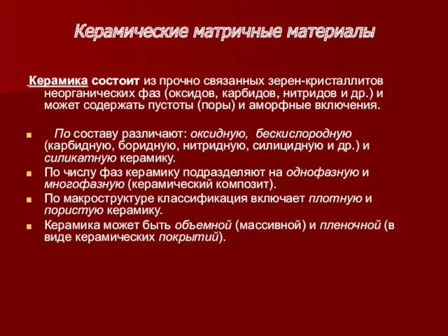 Керамические матричные материалы Керамика состоит из прочно связанных зерен-кристаллитов неорганических