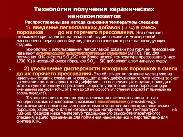 Технологии получения керамических нанокомпозитов Распространены два метода снижения температуры спекания: