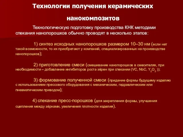 Технологии получения керамических нанокомпозитов Технологическую подготовку производства КНК методами спекания