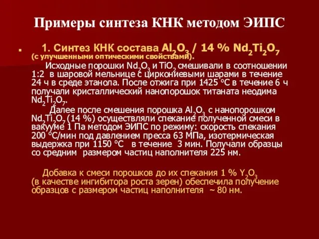 Примеры синтеза КНК методом ЭИПС 1. Синтез КНК состава Al2O3