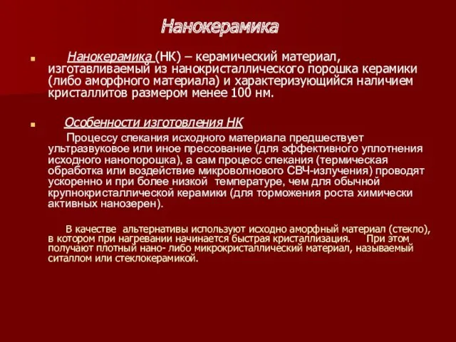 Нанокерамика Нанокерамика (НК) – керамический материал, изготавливаемый из нанокристаллического порошка