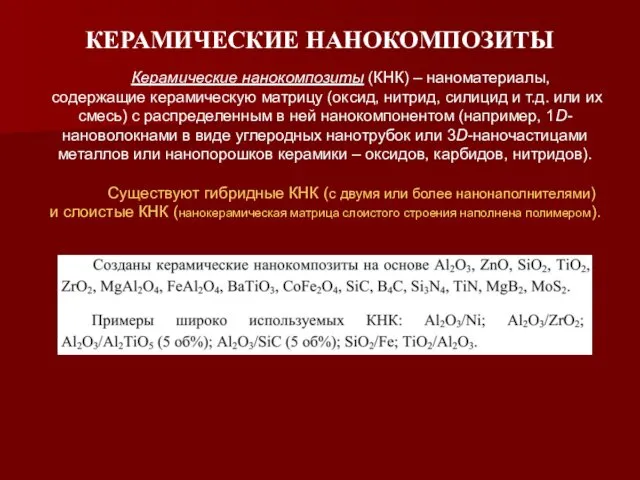 КЕРАМИЧЕСКИЕ НАНОКОМПОЗИТЫ Керамические нанокомпозиты (КНК) – наноматериалы, содержащие керамическую матрицу