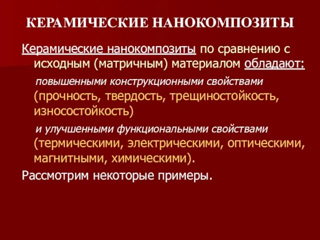 КЕРАМИЧЕСКИЕ НАНОКОМПОЗИТЫ Керамические нанокомпозиты по сравнению с исходным (матричным) материалом