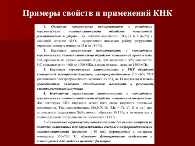 Примеры свойств и применений КНК