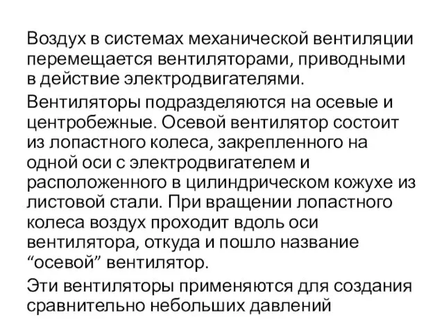 Воздух в системах механической вентиляции перемещается вентиляторами, приводными в действие