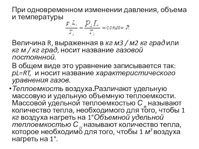 При одновременном изменении давления, объема и температуры Величина R, выраженная