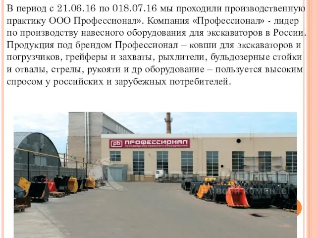 В период с 21.06.16 по 018.07.16 мы проходили производственную практику