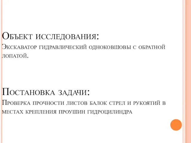 Объект исследования: Экскаватор гидравлический одноковшовы с обратной лопатой. Постановка задачи: