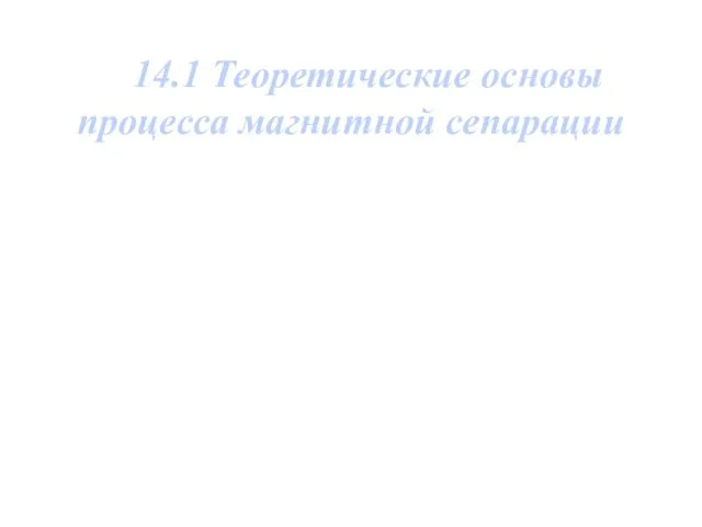 14.1 Теоретические основы процесса магнитной сепарации