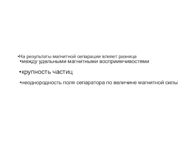 На результаты магнитной сепарации влияет разница между удельными магнитными восприимчивостями