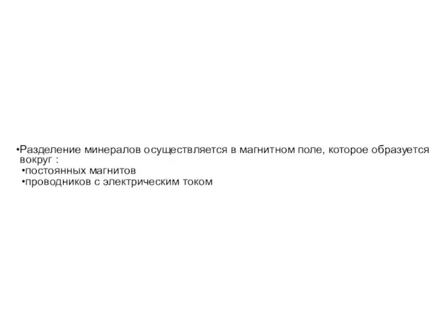 Разделение минералов осуществляется в магнитном поле, которое образуется вокруг : постоянных магнитов проводников с электрическим током