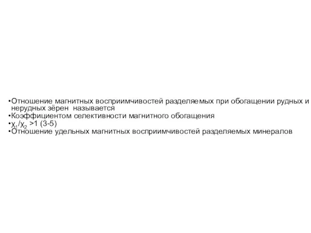 Отношение магнитных восприимчивостей разделяемых при обогащении рудных и нерудных зёрен