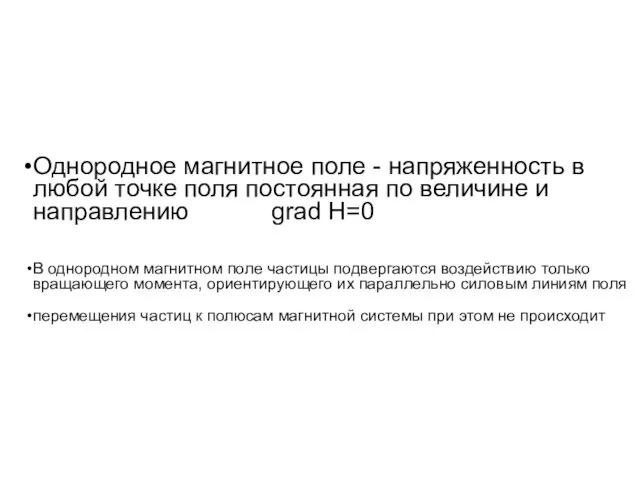 Однородное магнитное поле - напряженность в любой точке поля постоянная