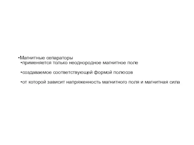 Магнитные сепараторы применяется только неоднородное магнитное поле создаваемое соответствующей формой