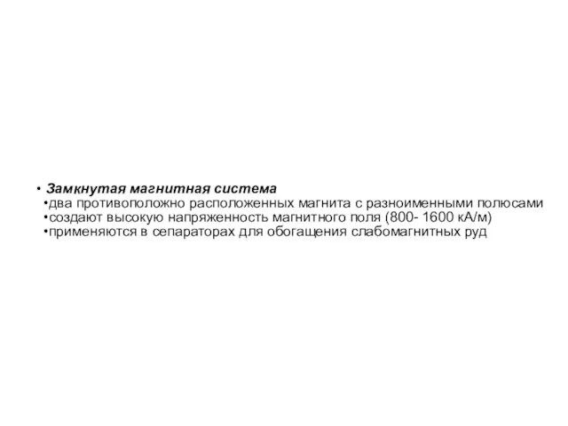 Замкнутая магнитная система два противоположно расположенных магнита с разноименными полюсами