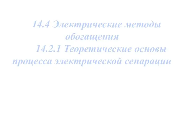 14.4 Электрические методы обогащения 14.2.1 Теоретические основы процесса электрической сепарации