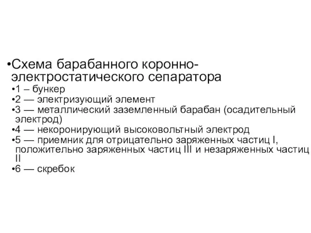 Схема барабанного коронно-электростатического сепаратора 1 – бункер 2 — электризующий