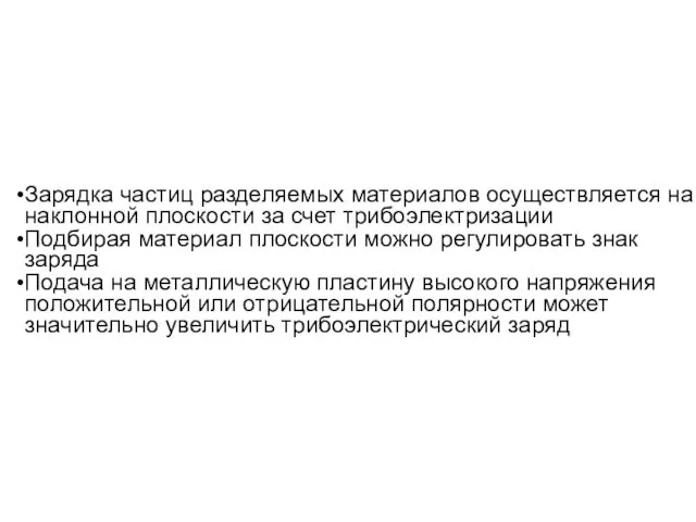 Зарядка частиц разделяемых материалов осуществляется на наклонной плоскости за счет